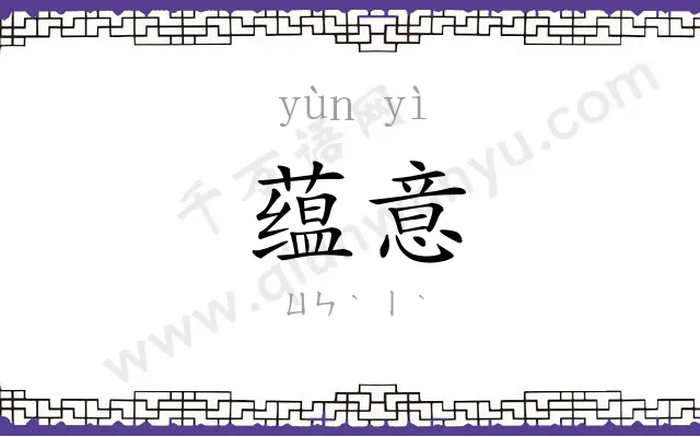 蕴意