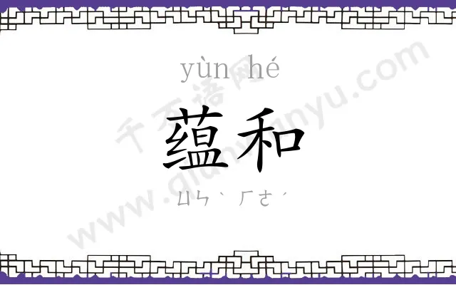 蕴和