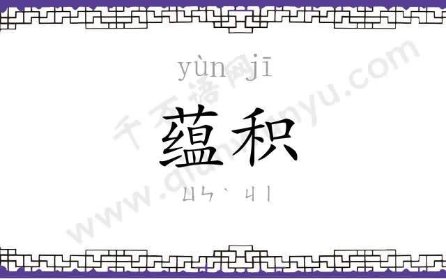 蕴积