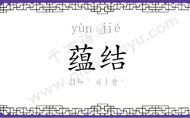 蕴结