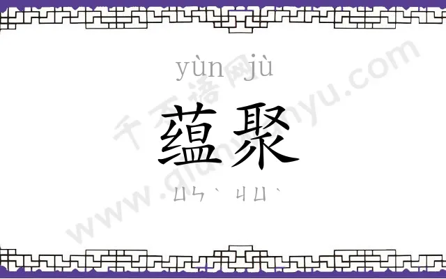 蕴聚
