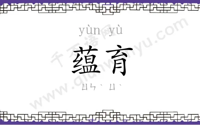 蕴育