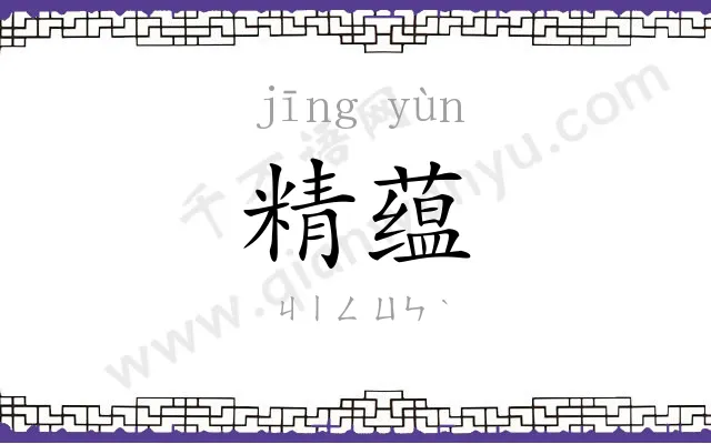 精蕴
