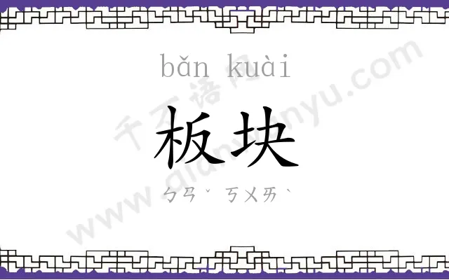 板块