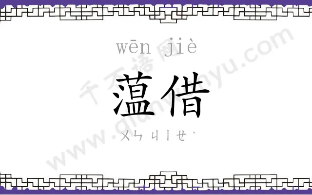 蕰借