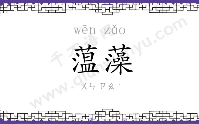 蕰藻