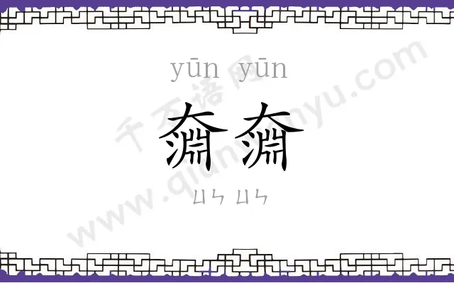 奫奫