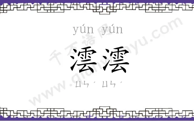 澐澐