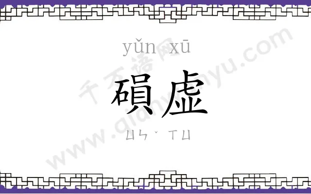磒虚