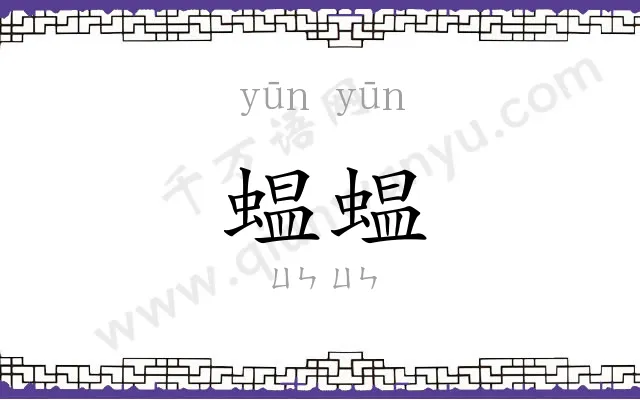 蝹蝹