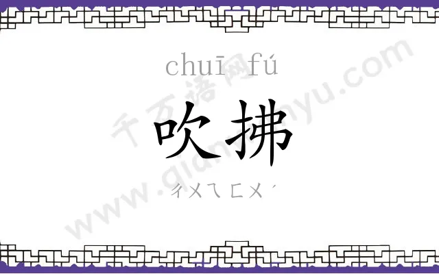 吹拂