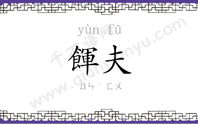 餫夫