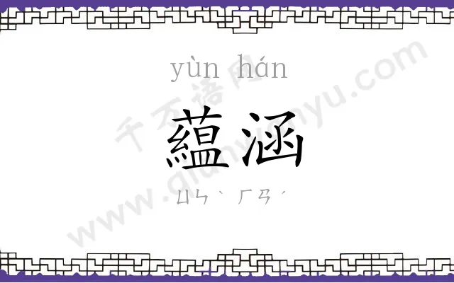 藴涵