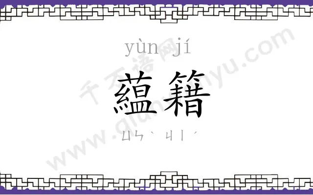 藴籍