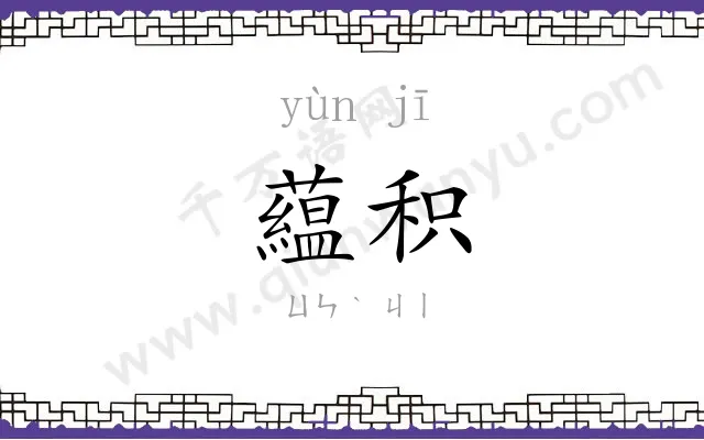 藴积