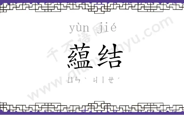 藴结