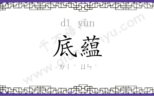 底藴