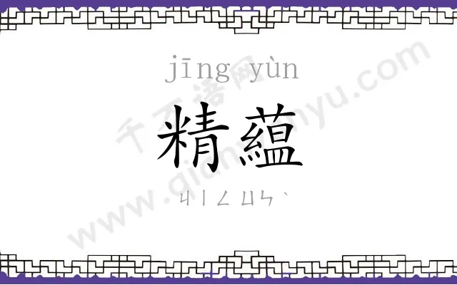 精藴