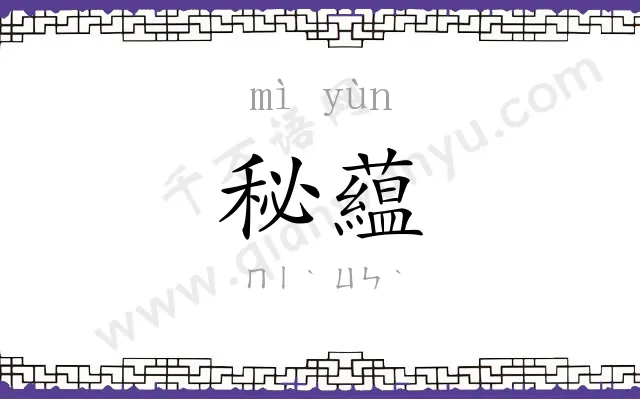 秘藴