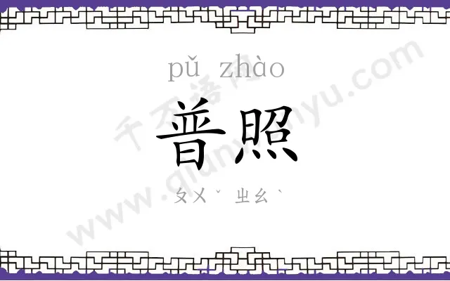 普照