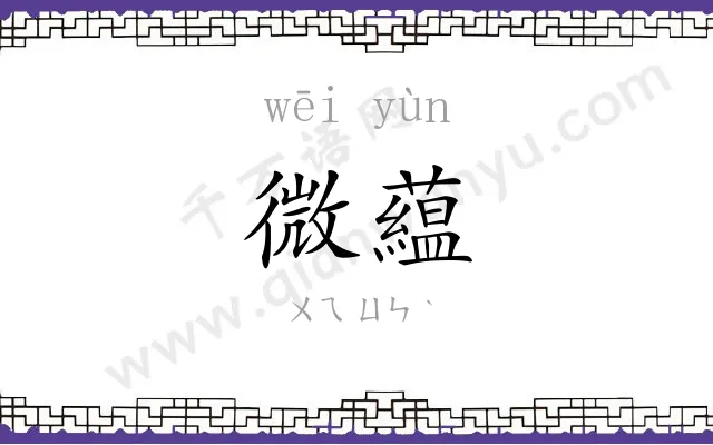 微藴