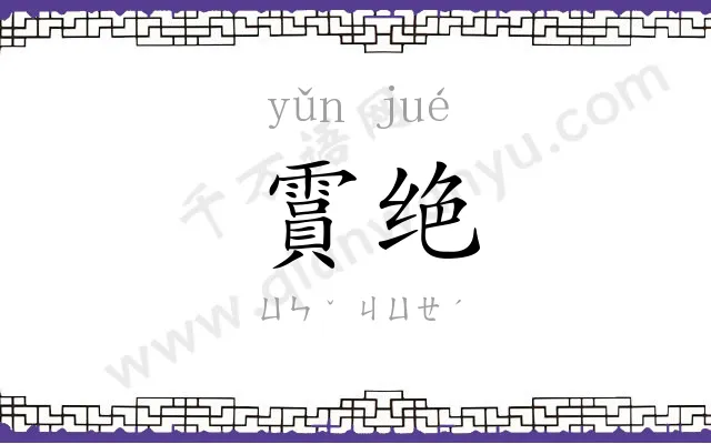 霣绝