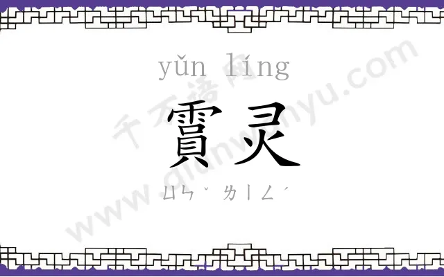 霣灵