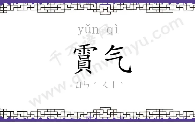霣气