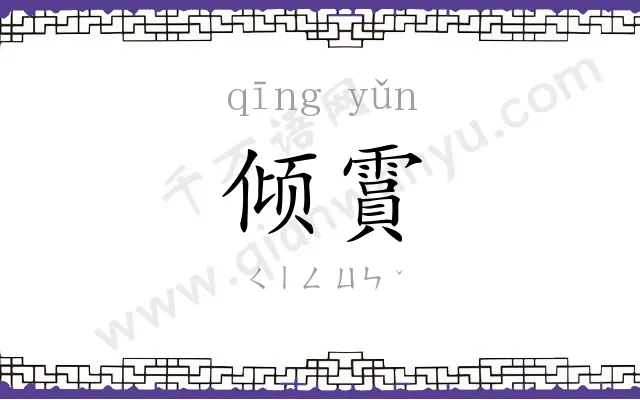 倾霣