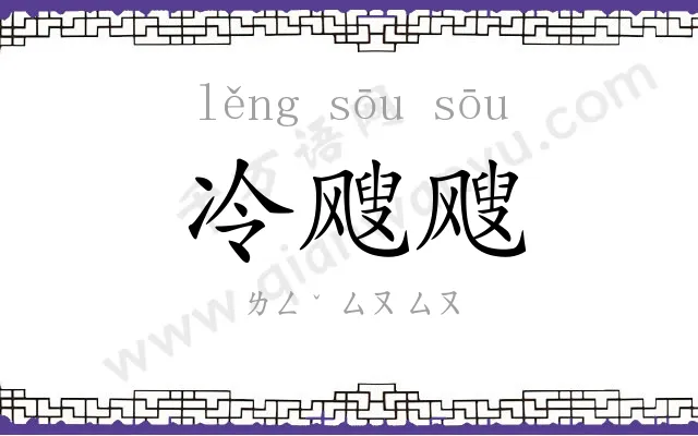 冷飕飕