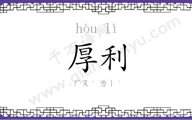 厚利