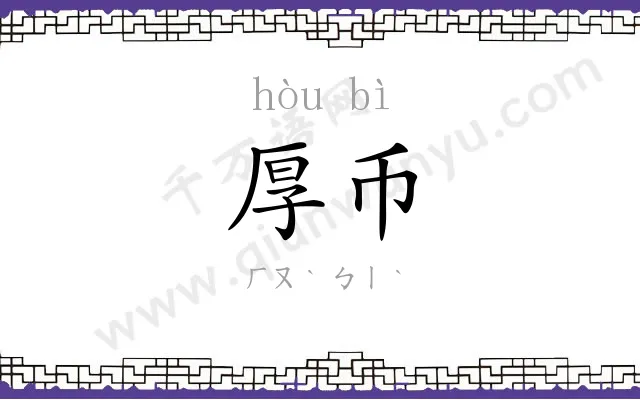 厚币