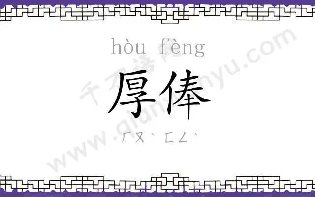 厚俸