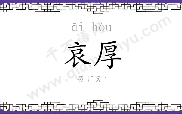 哀厚