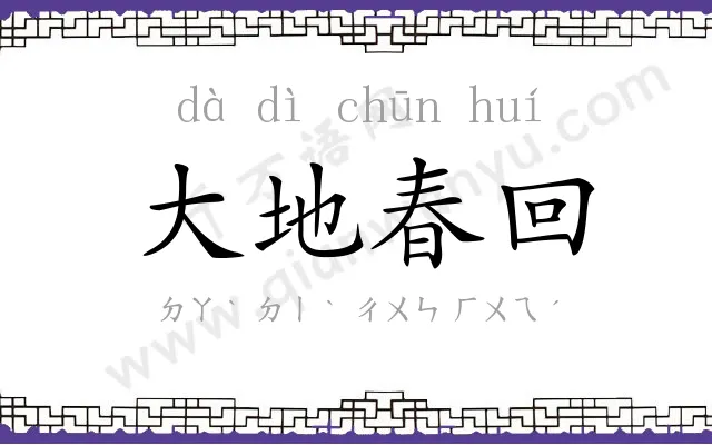 大地春回