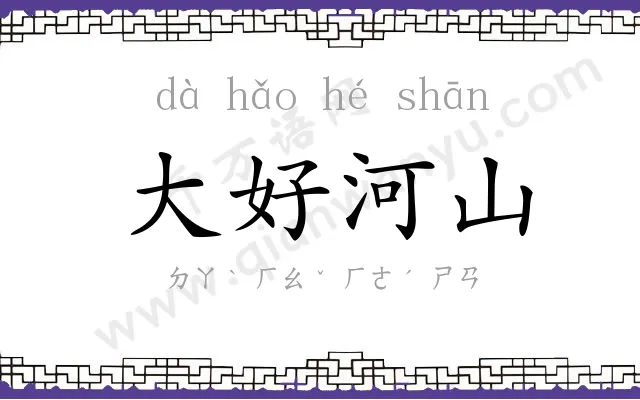 大好河山