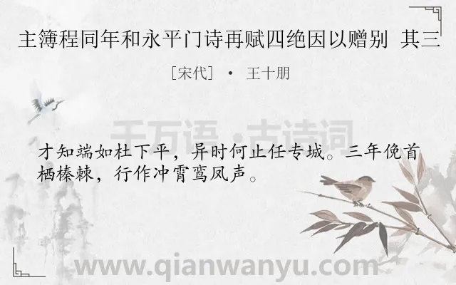 《主簿程同年和永平门诗再赋四绝因以赠别 其三》作者是宋代的王十朋.诗词全文约共32字.