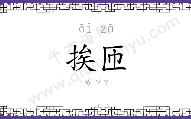 挨匝