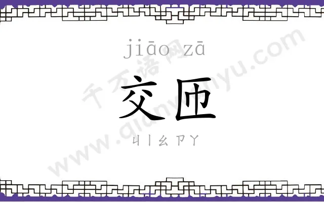 交匝
