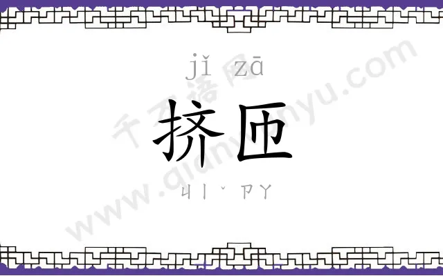 挤匝
