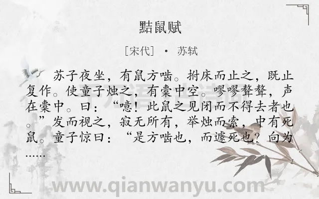 《黠鼠赋》作者是宋代的苏轼.本诗词属于故事;写鼠类诗词.诗词全文约共360字.
