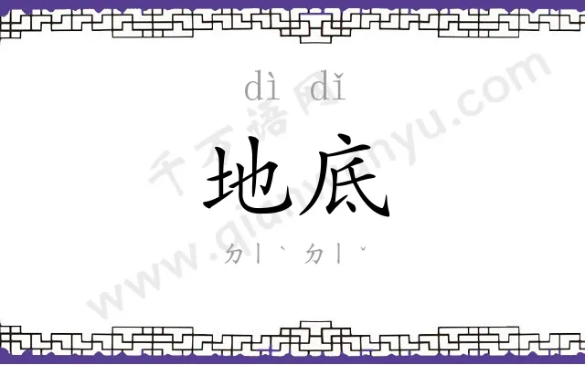 地底