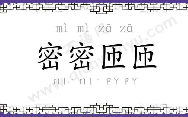 密密匝匝