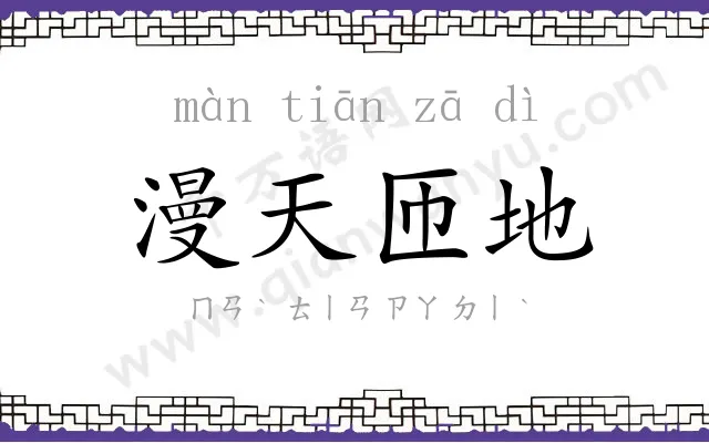 漫天匝地