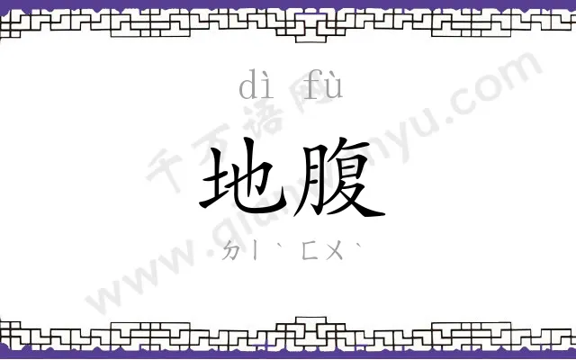 地腹