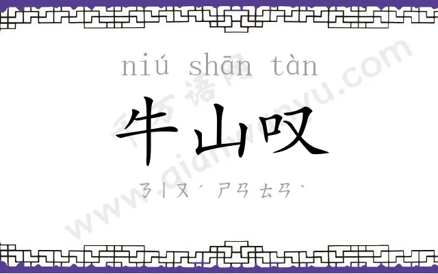 牛山叹