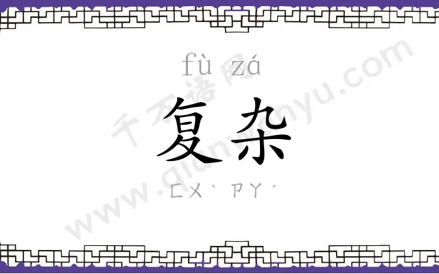 复杂