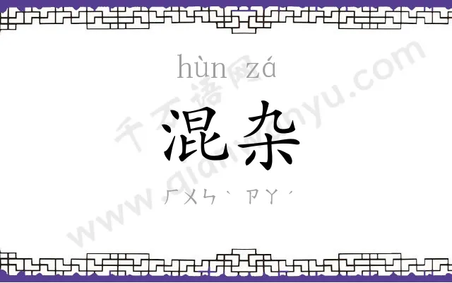 混杂