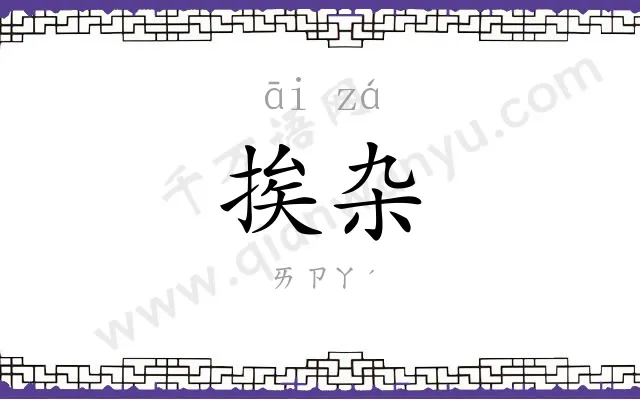 挨杂