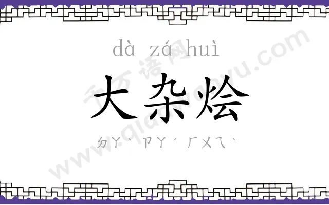 大杂烩